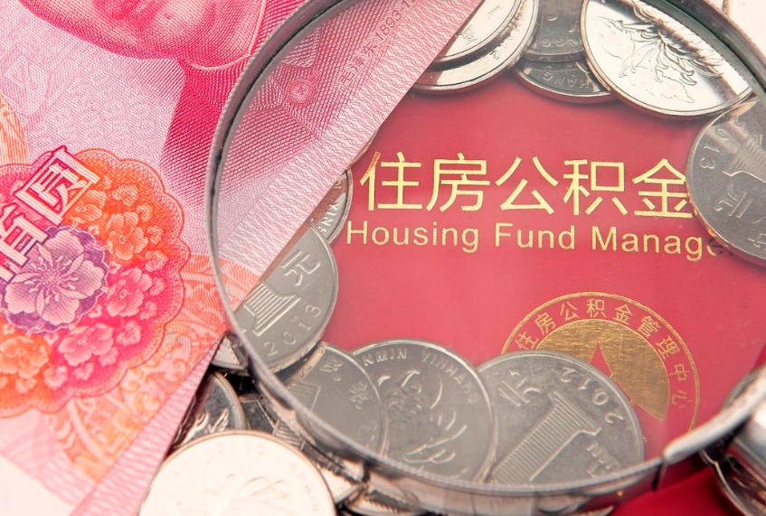 承德离职后可取出公积金（离职后公积金能取么）